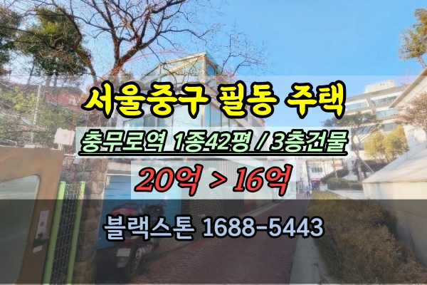  필동문화예술의거리 주택 경매 충무로역 3층건물 20억