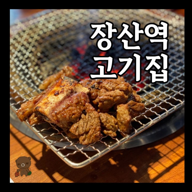  장산역고기집 우연 해운대장산점 점심특선 가능한 육회비빔밥과 양념갈비세트