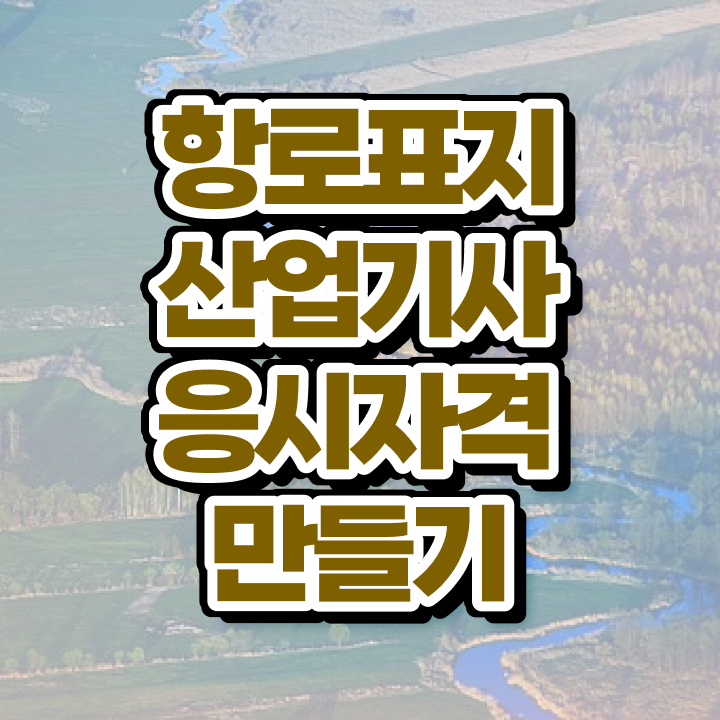  항로표지산업기사 실기   항로표지산업기사   궁금증 해결