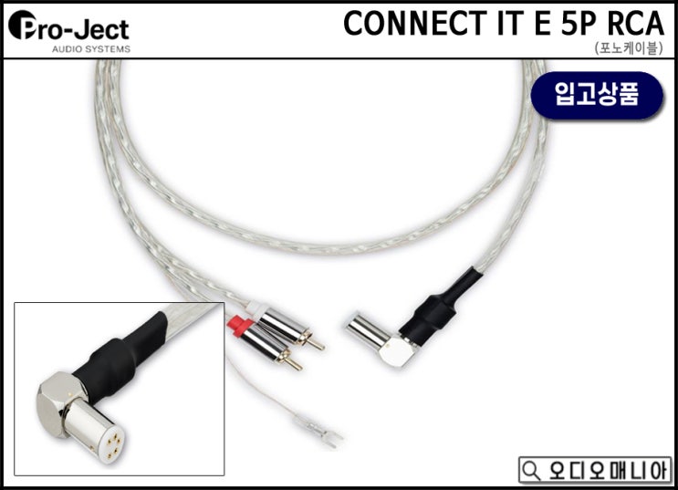 (입고상품) PROJECT AUDIO 프로젝트오디오 CONNECT IT E 5P RCA 5핀딘단자 포노케이블