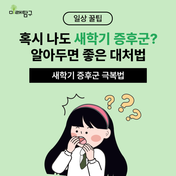  나도 혹시 새학기증후군? 관리법과 예방법!