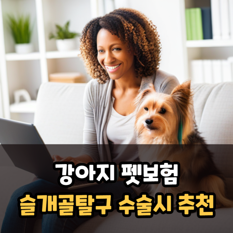  펫보험 슬개골탈구 수술 시 추천, 보상받을 수 있는 비용