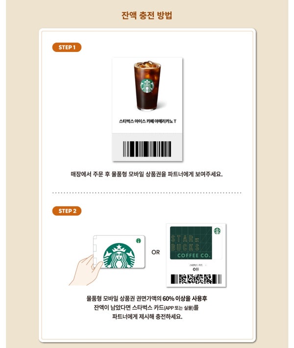 스타벅스 기프티콘 잔액 적립 방법 꿀팁 스타벅스 기프티콘 잔액 적립 방법 꿀팁