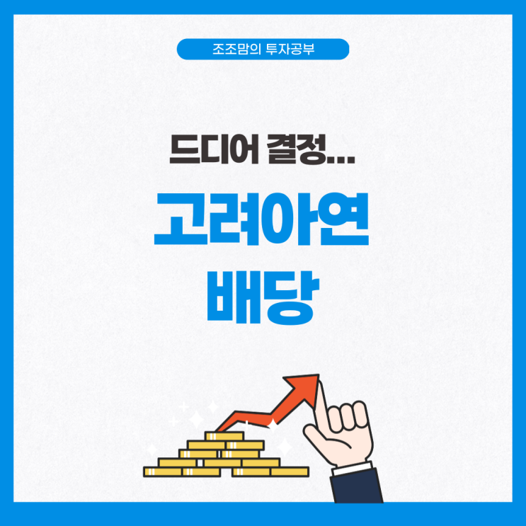  드디어 확정, 고려아연 2023년 결산 배당 이슈 정리