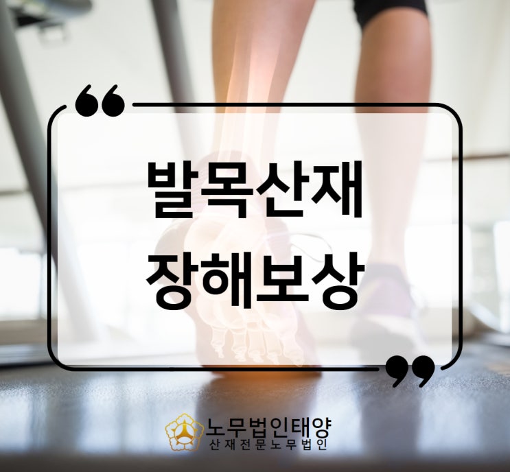  발목 산재 골절 인대파열 장해등급 측정방법 보상받기
