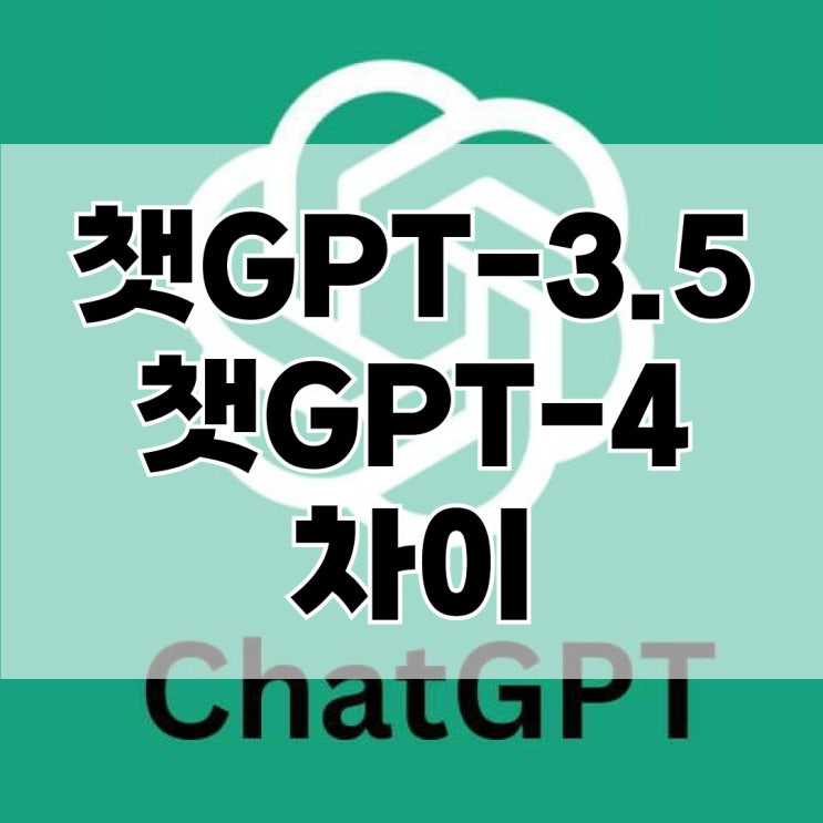  챗GPT-3.5와 챗GPT-4 비교해보자 (ft.챗GPT-5 출시 정보)