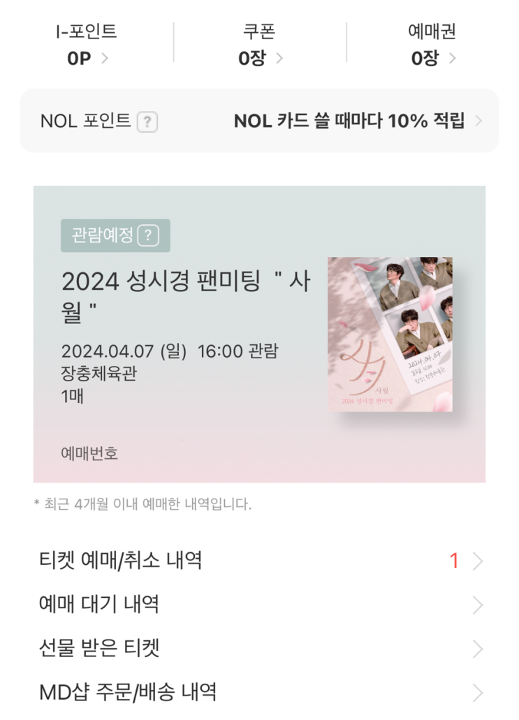 2024 성시경 팬미팅 콘서트 사월 티켓팅!