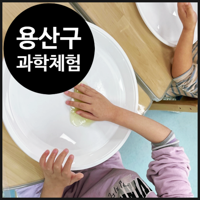  [용산 국립중앙박물관 어린이집] 끈적말랑, 먹는 재료로 만드는 슬라임 과학 | 용산 | 과학 방과후