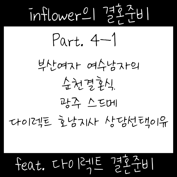  W/4-2. 부산여자 여수남자의 결혼. "순천결혼식 광주스드메" 결정이유 feat. 다이렉트 광주1지사 스드메 상담 계약 과정, 순천 예식 정보공유!