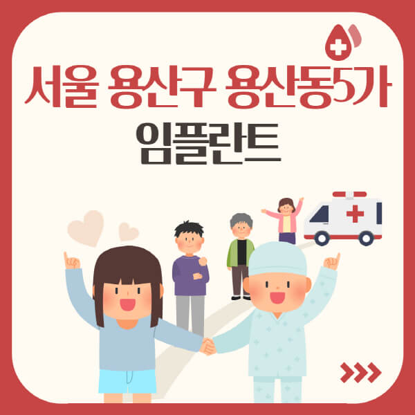 서울 용산구 용산동5가 임플란트 가격, 수면, 원데이, 오스템, 어금니, 앞니: 가격부터 장단점 알아보기