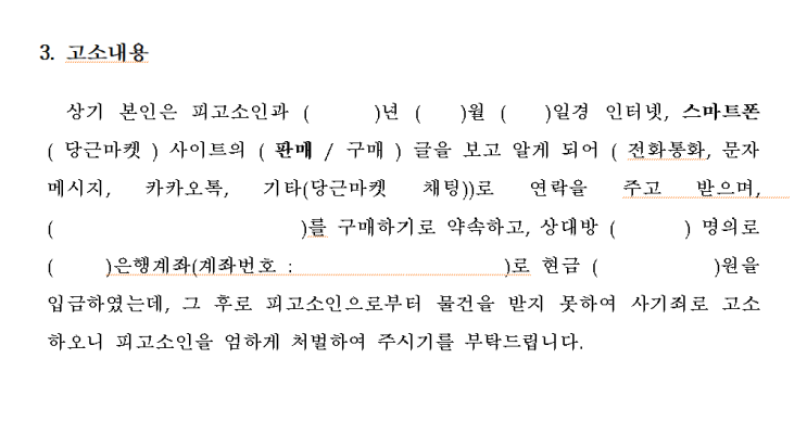  인터넷 중고 사기 고소장 양식과 작성 방법은 수유형사법무법인