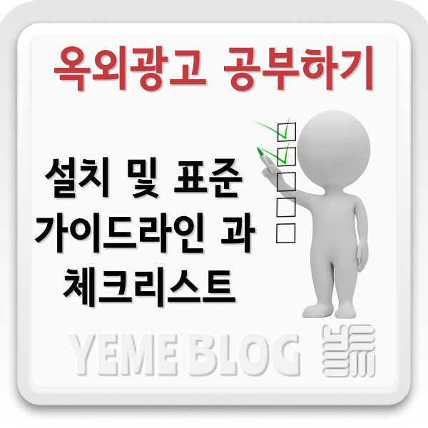  옥외광고 공부하기 - 설치 및 표준 가이드라인과 체크리스트