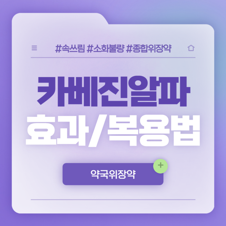  약국위장약 : 카베진 알파 효과 및 복용법 【#속쓰림 #소화불량 #종합위장약 #상비약】