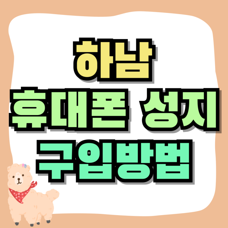 하남 휴대폰 성지 핸드폰 구입방법 하남 휴대폰 성지 핸드폰 구입방법