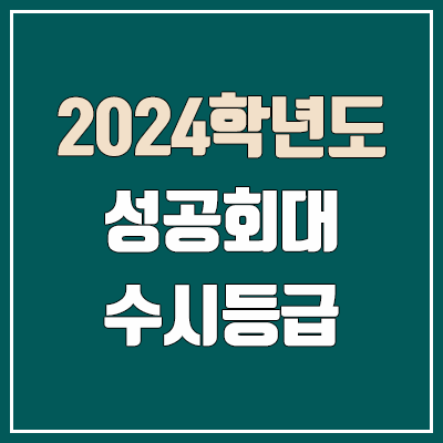 성공회대 수시등급 (2024, 예비번호, 성공회대학교 커트라인)