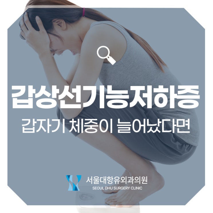  갑상선기능저하증, 갑자기 체중이 늘어났다면