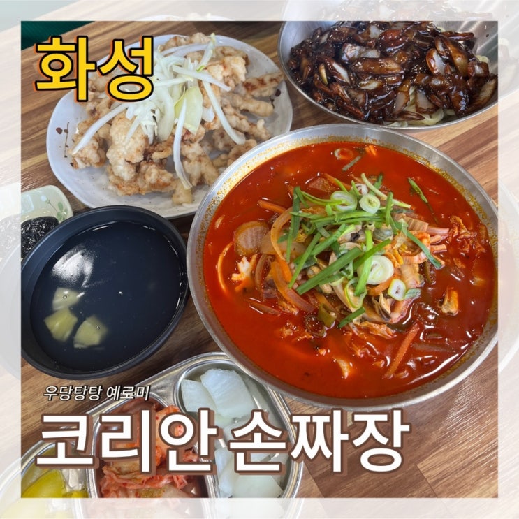  코리안 손짜장 / 수타면으로 더 맛있는 동탄 화성 중식맛집