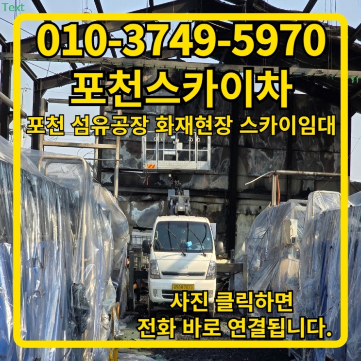 <b>포천</b>스카이차 신북면 <b>섬유공장 화재</b> 철거