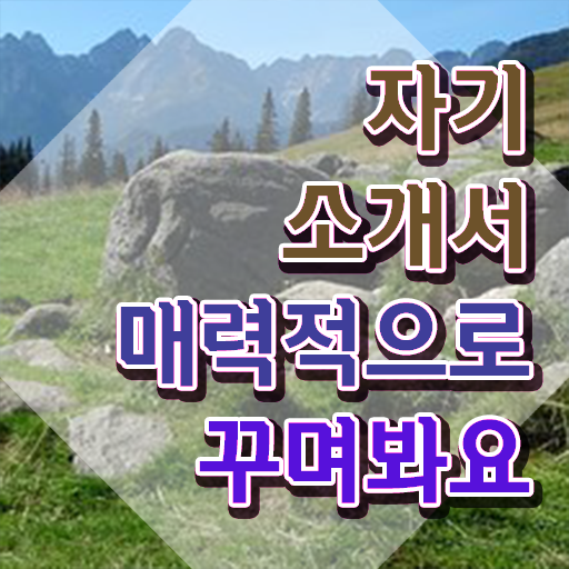  병원 자기소개서 성장과정 자기소개서지도사  시험 준비