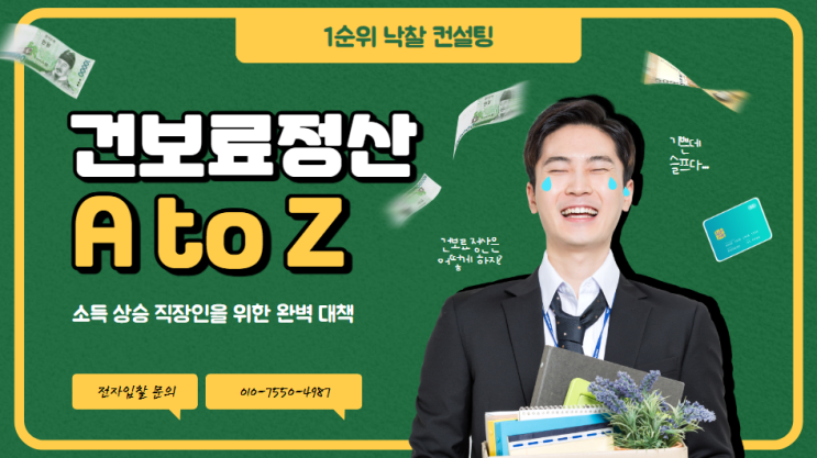  4월 건보료 정산 대비법: 소득 상승 직장인을 위한 완벽 대책