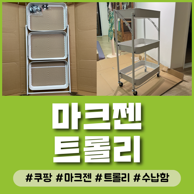  드레스룸 화장대 정리 다용도 접이식 공간활용 보관함 마크젠 트롤리