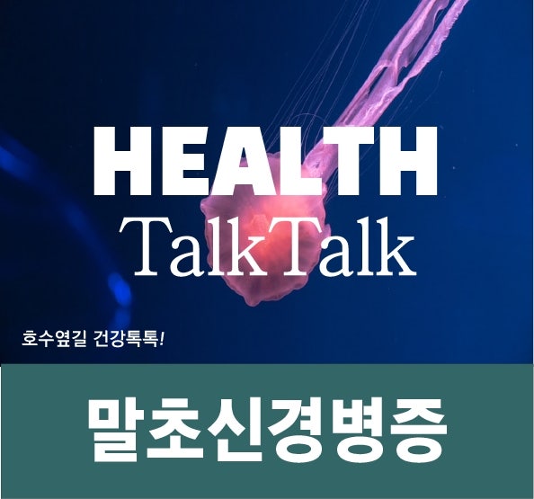 말초신경병증, 말초신경염 증상과 치료