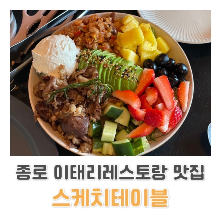  [대학로맛집] 분위기 좋은 이태리레스토랑 스케치테이블 