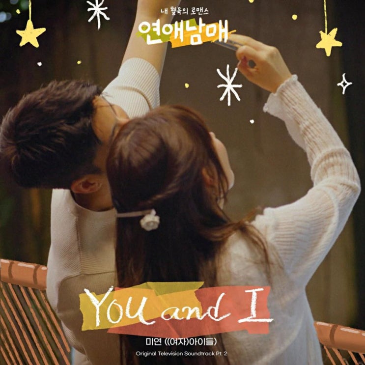 미연 - You and I [노래가사, 노래 듣기, MV]