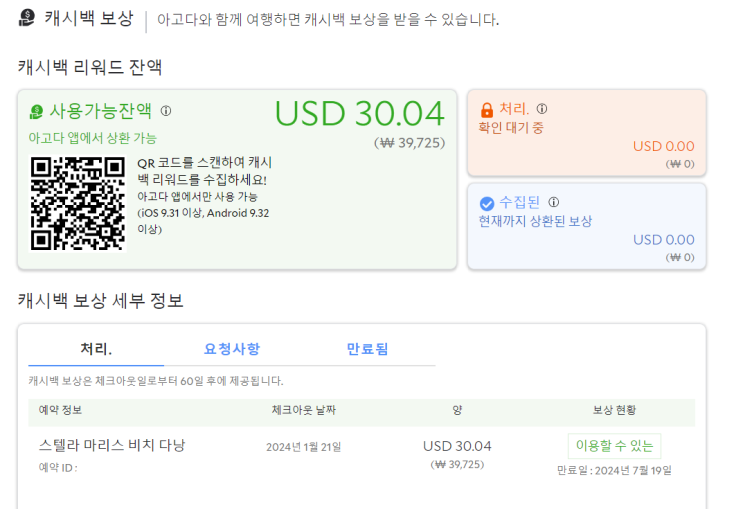 아고다 캐시백 리워드 보상 신청 오류 해결 방법 아고다 캐시백 리워드 보상 신청 오류 해결 방법