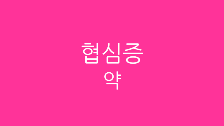  협심증 약 가슴답답하고 조이고 아플때 위장병은 아닌지 궁금