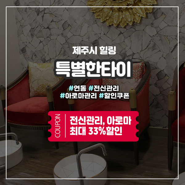  24시간 연중무휴 연동마사지샵 특별한타이