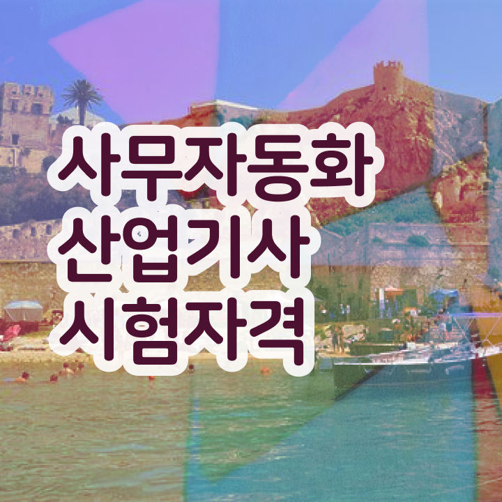  사무자동화 산업기사필기  사무자동화산업기사 필기 접수 사무자동화산업기사  정보 꾸러미