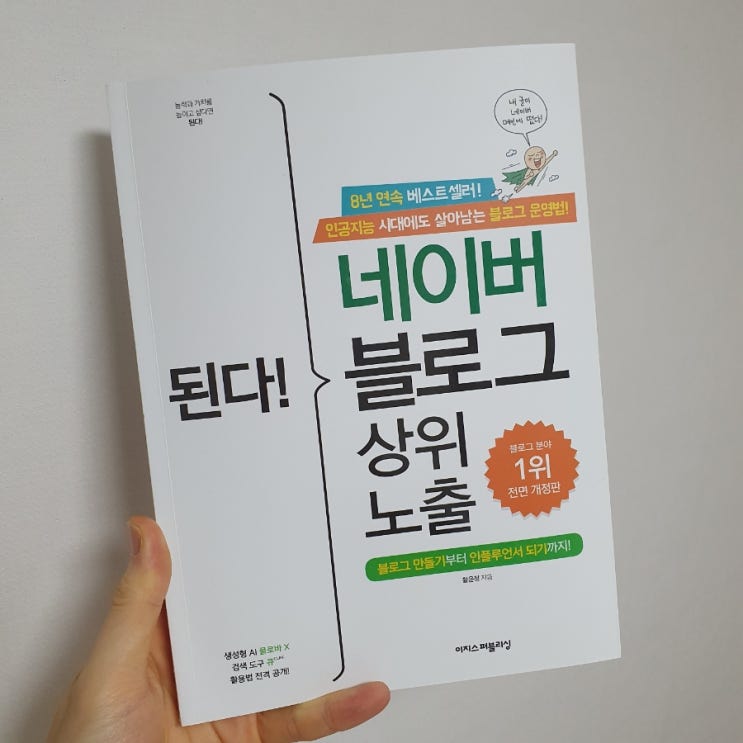  네이버 블로그 상위 노출을 위한 필독서, "된다! 네이버 블로그 상위 노출" 서평