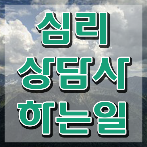  상담심리사2급  상담심리사2급자격증 심리상담사  Check