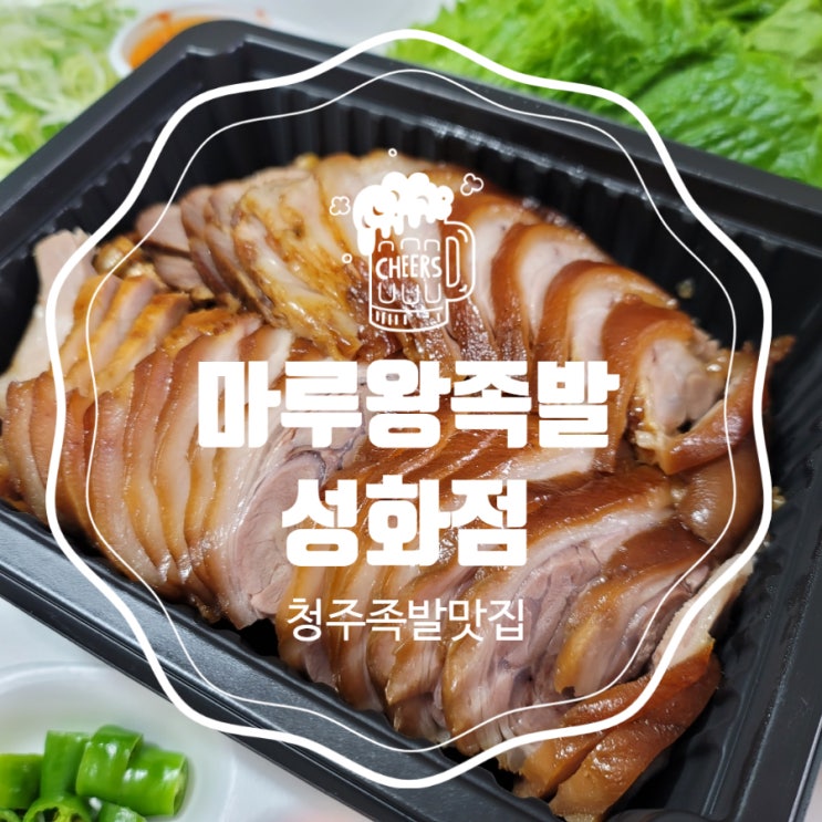 청주족발맛집 마루왕족발 성화점 후기