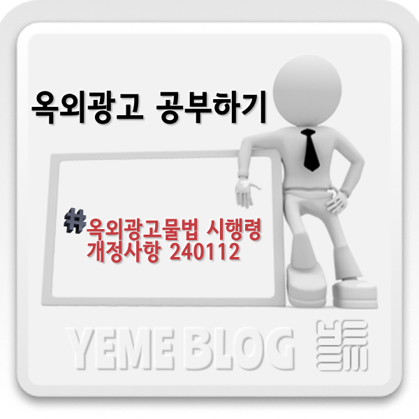  옥외광고물법 시행령 개정사항 240112