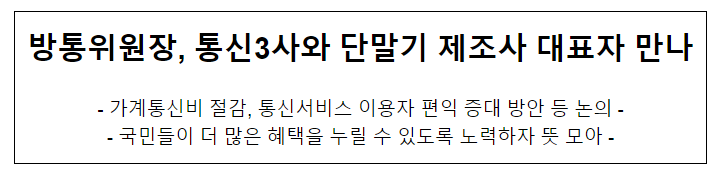 방통위원장, 통신3사와 단말기 제조사 대표자 만나 방통위원장, 통신3사와 단말기 제조사 대표자 만나