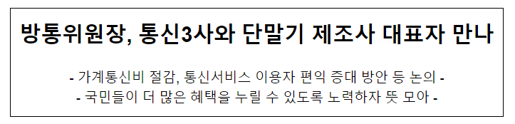 방통위원장, 통신3사와 단말기 제조사 대표자 만나