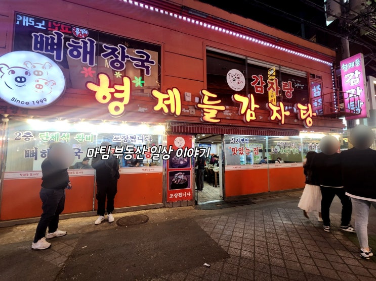 영등포역 형제들감자탕