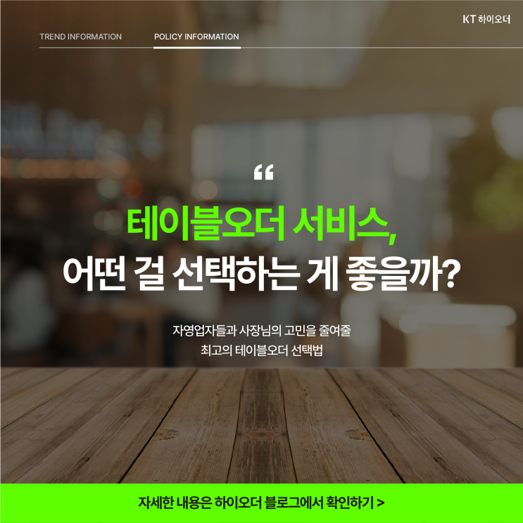  테이블 오더 서비스, 어떤 걸 선택하는 게 좋을까? 