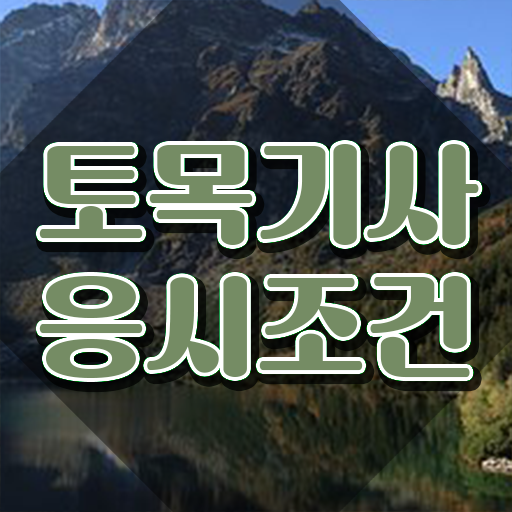  토목기사 실기 시험  토목기사   이건 꼭 봐야해요