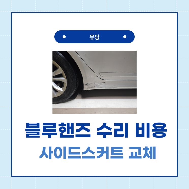  차 긁고 블루핸즈에서 사이드스커트 부품 교체한 비용 후기