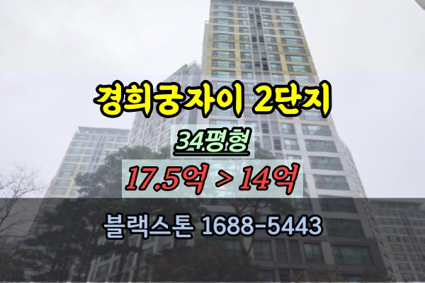경희궁자이 2단지 경매 34평 종로30평대아파트 1층호실