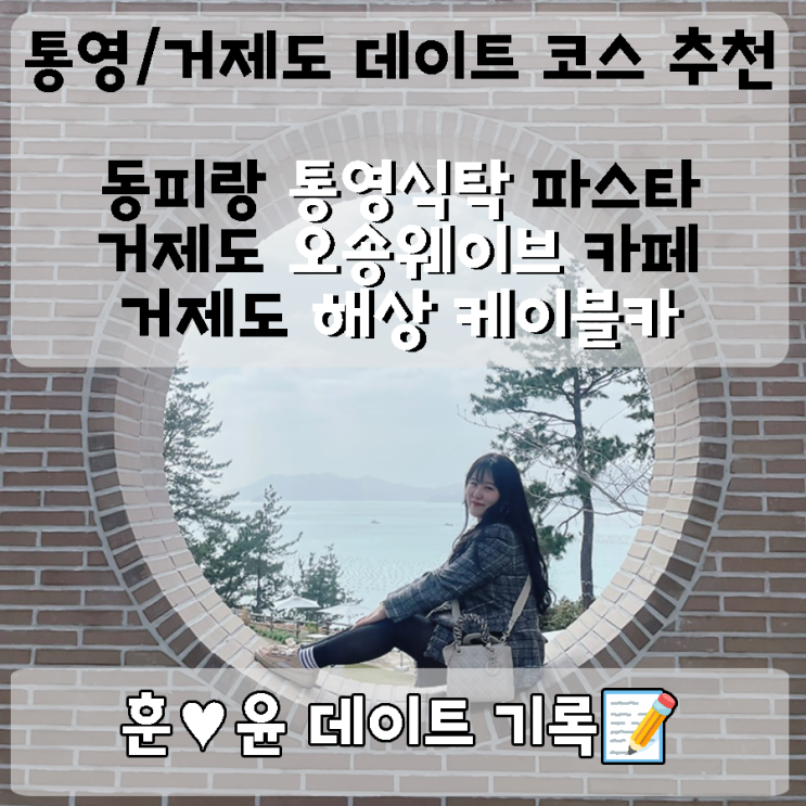 통영&거제도 데이트 코스 추천!  통영 동피랑 근처 통영식탁 / 거제카페 오송웨이브 / 거제해상 케이블카