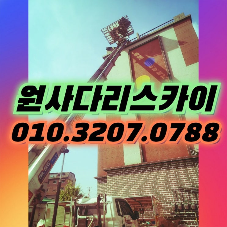  통진읍사다리차 대곶면사다리차 시간작업