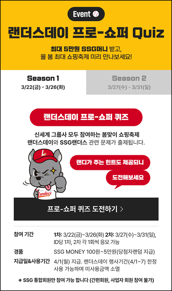 랜더스데이 프로쇼퍼 퀴즈이벤트(랜덤 SSG머니 100~5만원)즉당 ~03.26 랜더스데이 프로쇼퍼 퀴즈이벤트(랜덤 SSG머니 100~5만원)즉당 ~03.26