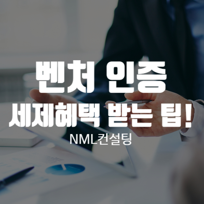  벤처인증, 벤처기업 운영하신다면 인증받고 세제혜택 받을 수 있는 팁!