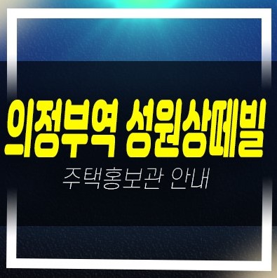  03-22 의정부역 성원상떼빌리버뷰 의정부동 10년전세 민간임대아파트 모집공고 주택홍보관