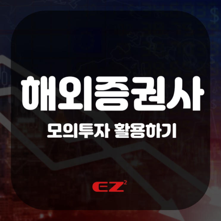  해외증권사 모의투자 활용하기