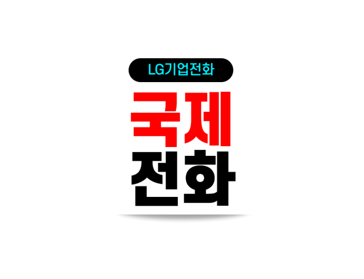  LG U+ 인터넷전화 국제 전화 발신 요금(국가별 요금표)
